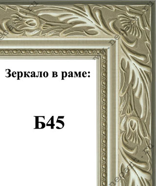 Зеркало Б45-4,Б45-5